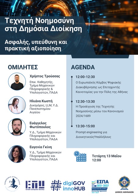 Τεχνητή Νοημοσύνη στη Δημόσια Διοίκηση 2 (1)