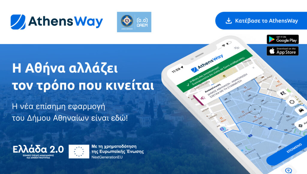 Athens Way – Ολοκληρωμένη Πλατφόρμα Έξυπνης Κινητικότητας για την Αθήνα athensway banner Thomas Ntoupis